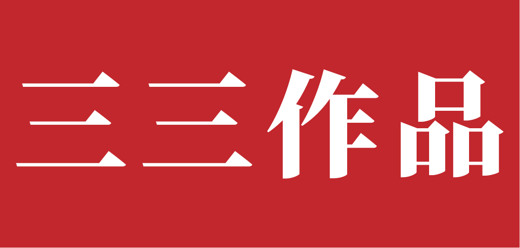 三三作品展示